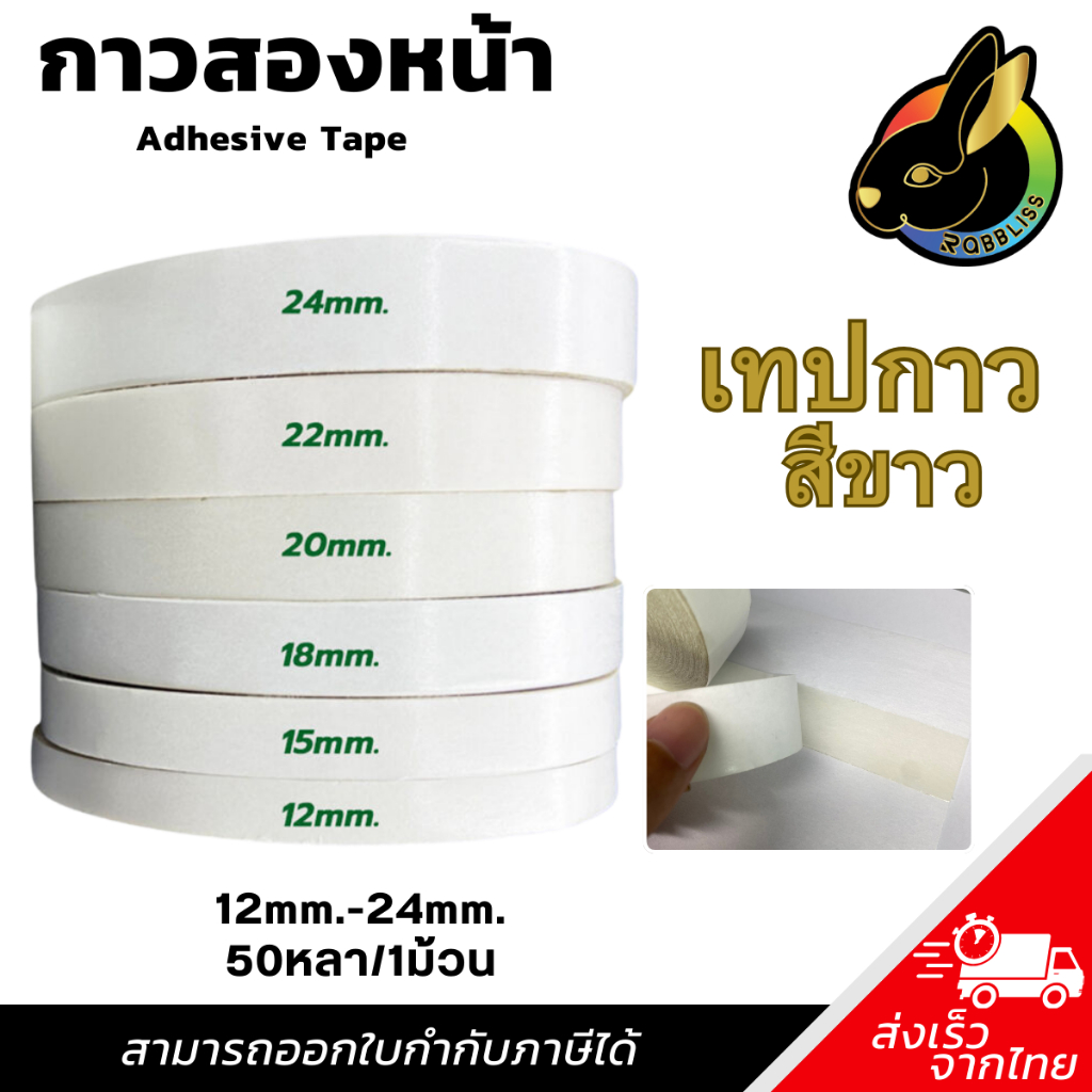 เทปกาว2หน้า ขนาด 12/15/18/20/22/24mm (สีเหลือง/สีขาว) เหนียวพิเศษ ยาว50Y (1ตั้ง)