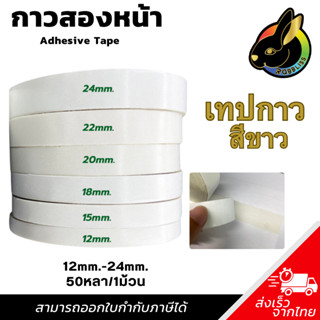 เทปกาว2หน้า ขนาด 12/15/18/20/22/24mm (สีเหลือง/สีขาว) เหนียว…