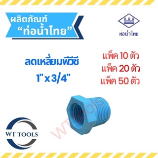 (แพ็ค 10 ตัว,20ตัว, 50 ตัว)ข้อต่อลดเหลี่ยมพีวีซี ลดเหลี่ยมพี…