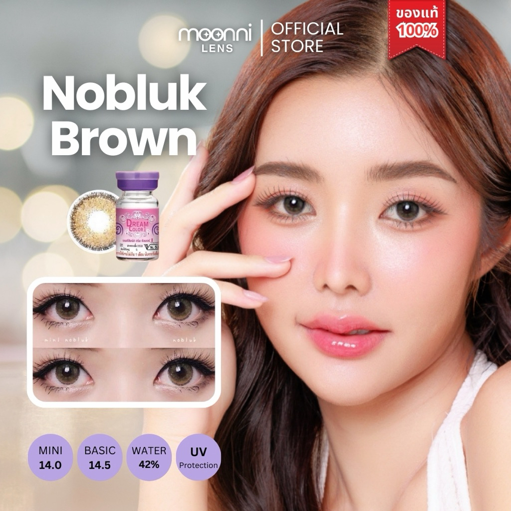 คอนแทคเลนส์ Nobluk Brown / Mini Nobluk Brown Dreamcolor1💜เลนส์สีธรรมชาติ เลนส์เจ้าสาว