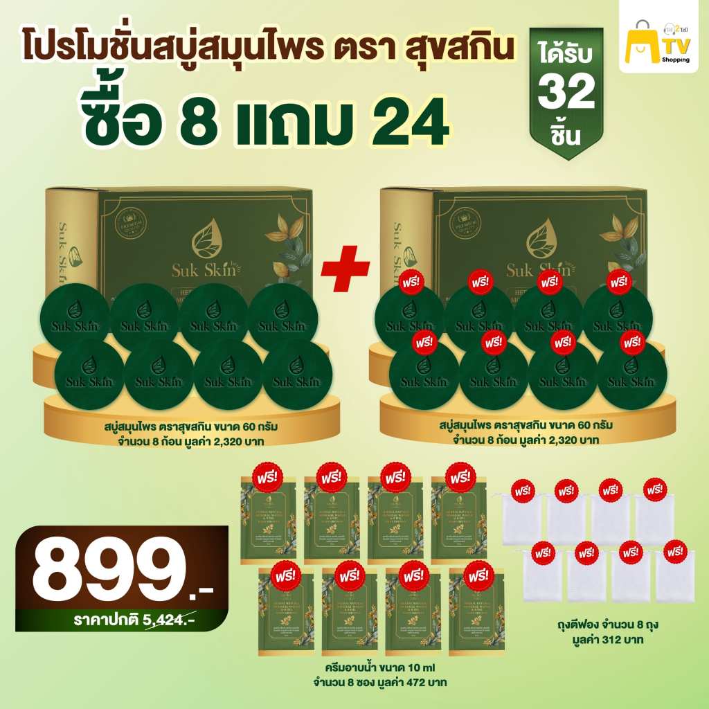 สบู่สมุนไพร สุขสกิน โปรโมชั่น ซื้อ 8 แถม 24 ได้รับ 32 ชิ้น ราคา 899