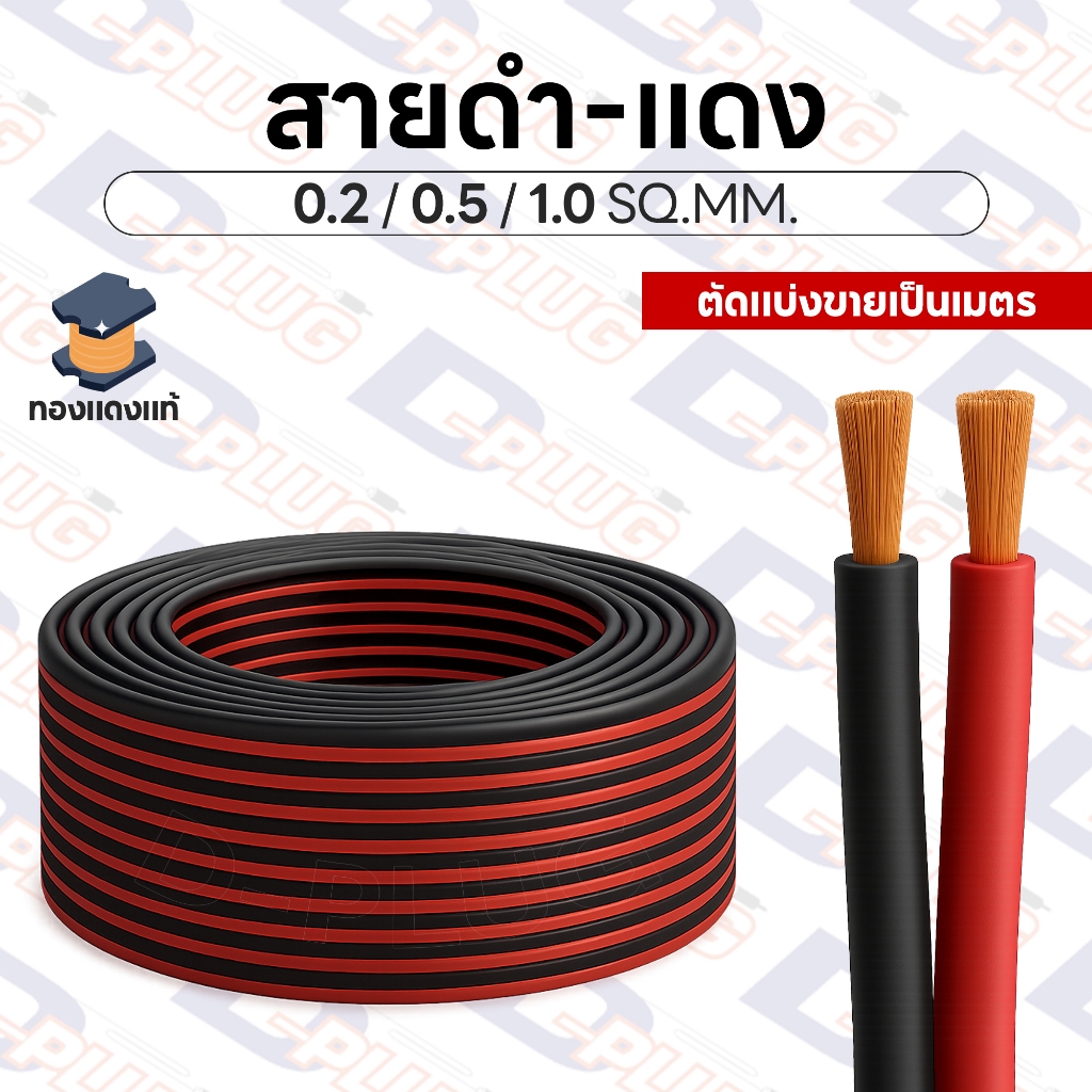 สายดำ-แดง สายไฟคู่ทองแดงแท้ สายไฟดำแดง ขนาด 0.2 / 0.5 / 1.0 SQ.MM.