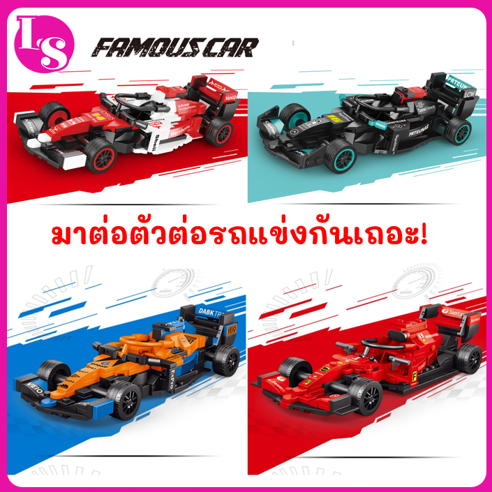 🔥ตัวต่อรถ F1 ขนาดใหญ่ ทรงเหมือนจริง ตัวต่อ DIY20.5CM เบนซ์ &อัลฟา โรมีโอ &แมคคลาเรน 260PCS ของเล่นเด็ก ของขวัญ  <LS>>