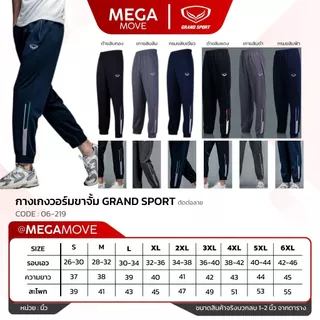 กางเกงวอร์ม ขาจั้ม Grand Sport 06-219 06-383 06-239 ตัดต่อลาย แกรนด์สปอร์ต