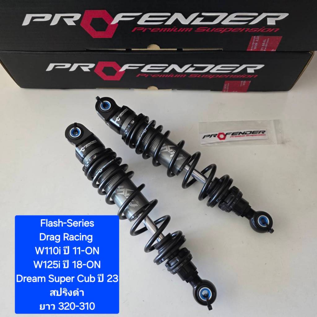โช้คหลัง Profender Wave Flash-Series Drag W110i ปี 11- ON W125i ปี 18-ON Dream Super Cub 2023 ไฟกลม ยาว 320-310 (1 คู่)
