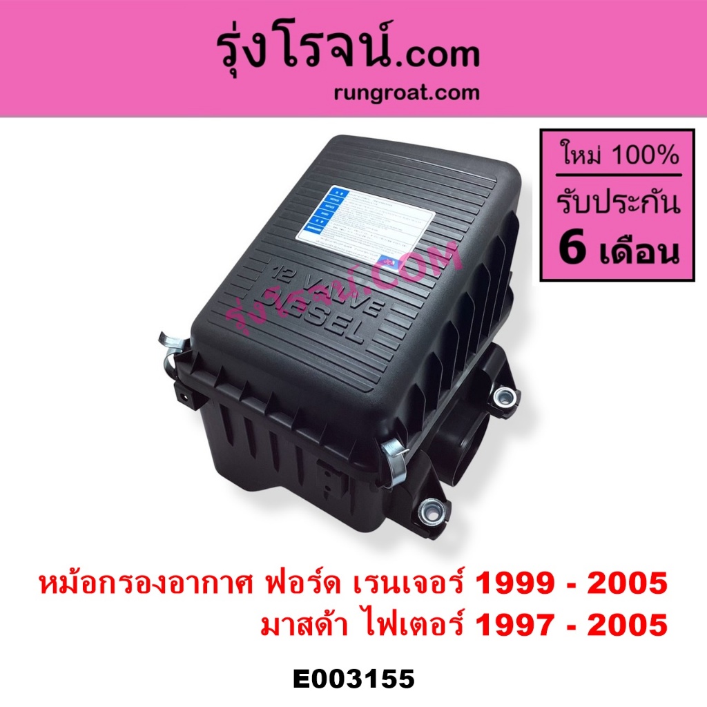 E003155 หม้อกรองอากาศ ฟอร์ด เรนเจอร์ WL หม้อกรอง มาสด้า ไฟเตอร์ FORD RANGER WL 12วาล์ว MAZDA FIGHTER