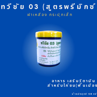 ถ่ายลุไก่ชนทวีชัย 03 (สูตรพรีมิกซ์)​ อาหารเสริมวิตามิน สำหรั…