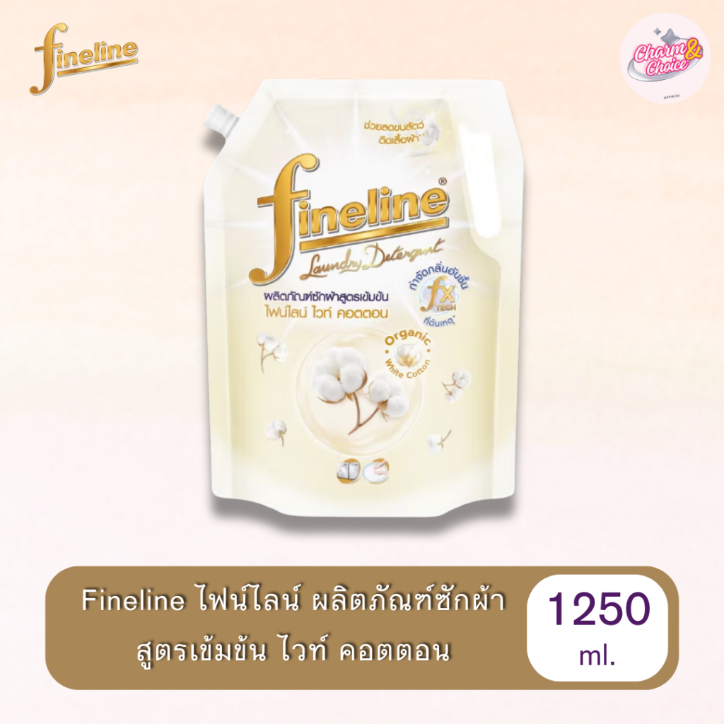 [1 ถุง] Fineline ไฟน์ไลน์ น้ำยาซักผ้า ผลิตภัณฑ์ซักผ้าสูตรเข้มข้น ไวท์ คอตตอน กลิ่นแป้งเด็ก 1,250 มล.