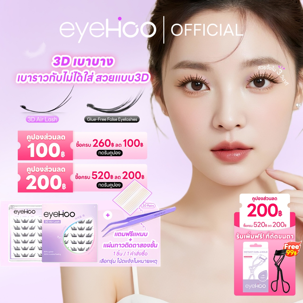 eyehoo ขนตาปลอม 3D เบาเกินไป โดยมีกาวในตัว เบากว่าที่เคยมีมา บางเพียง 0.03 มม 13-15 【อัพเกรดใหม่】
