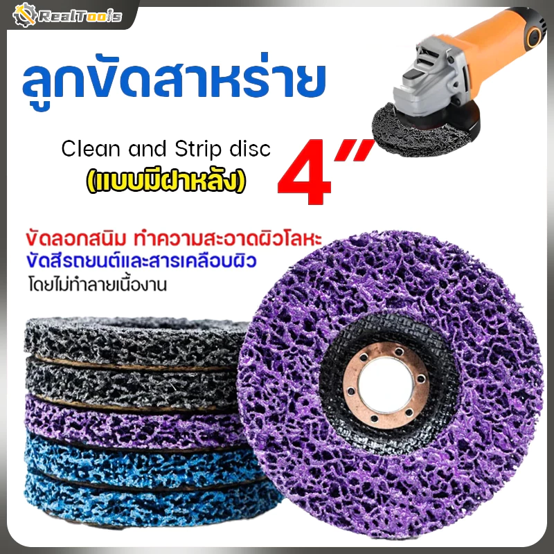 Real Tools ใบขัดสาหร่าย 4" (แบบมีฝาหลัง) ลูกขัดลอกสี/สนิม ลูกขัดขัดลอกสี สนิม ขัดสนิม ไม่กินเนื้อเหล็ก