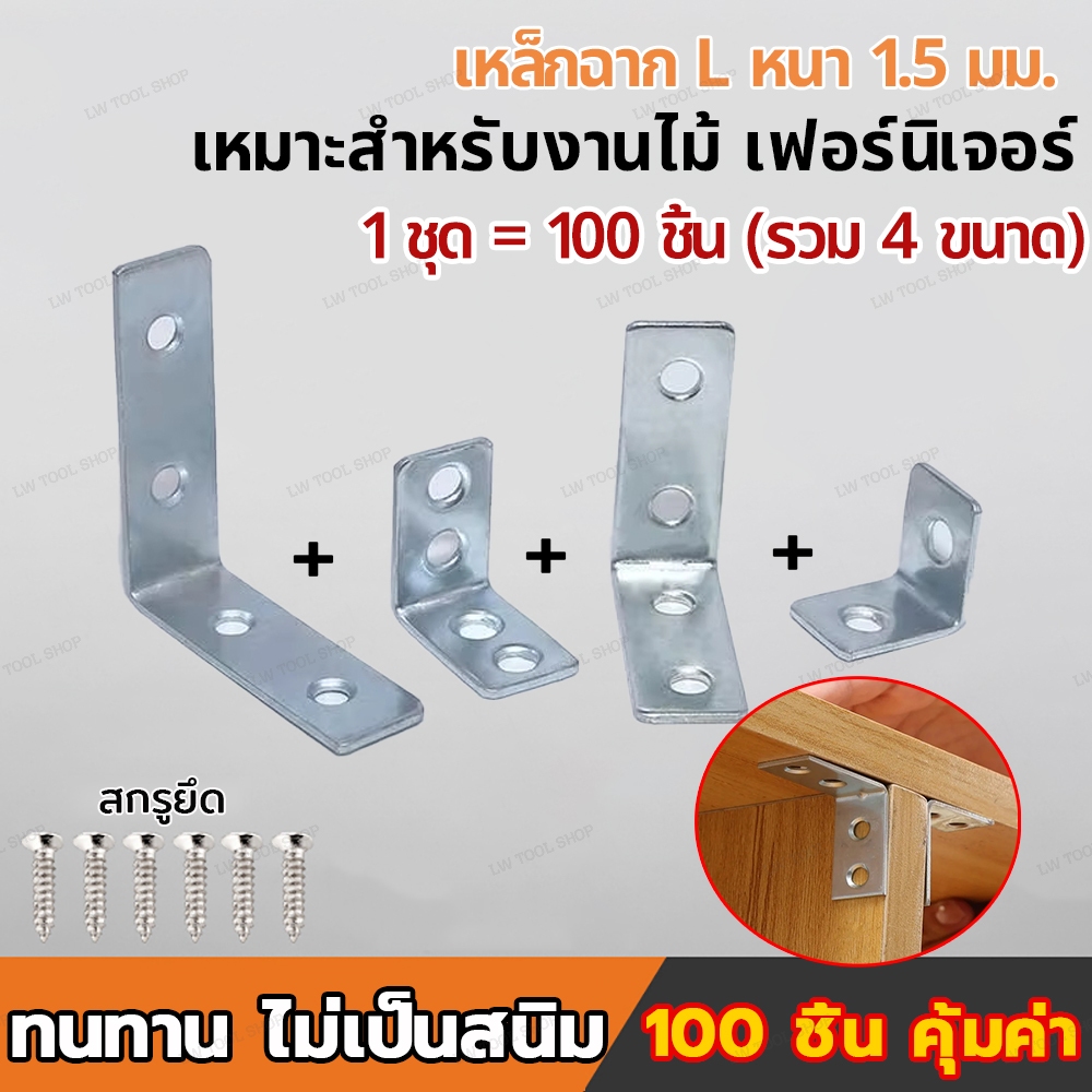 100PCS/ชิ้น สแตนเลสมุมเหล็ก เหล็กฉากรับชั้น เหล็กตัวL เหล็กDIY ความหนา 1.5mm  รองรับชั้นวางของ ฉากยึดมุม 90 องศา ข้อต่อฉ