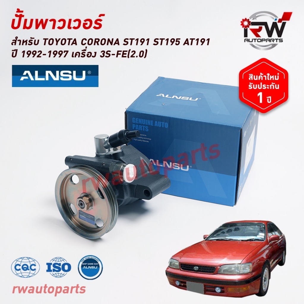 ปั๊มเพาเวอร์ ปั๊มพวงมาลัย ตัวปั่นเพาเวอร์ TOYOTA CARONA ST191 ST195 AT191 ปี 1992-1997 ยี่ห้อ ALNSU รับประกัน1ปี