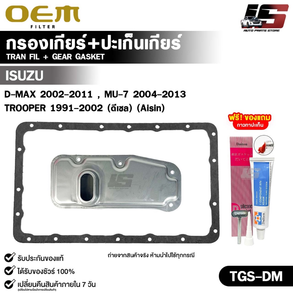 OEM ชุดกรองเกียร์+ปะเก็นเกียร์ ISUZU D-MAX 2002-2011 , MU-7 2004-2013 , TROOPER 1991-2002 รหัส TGS-DM