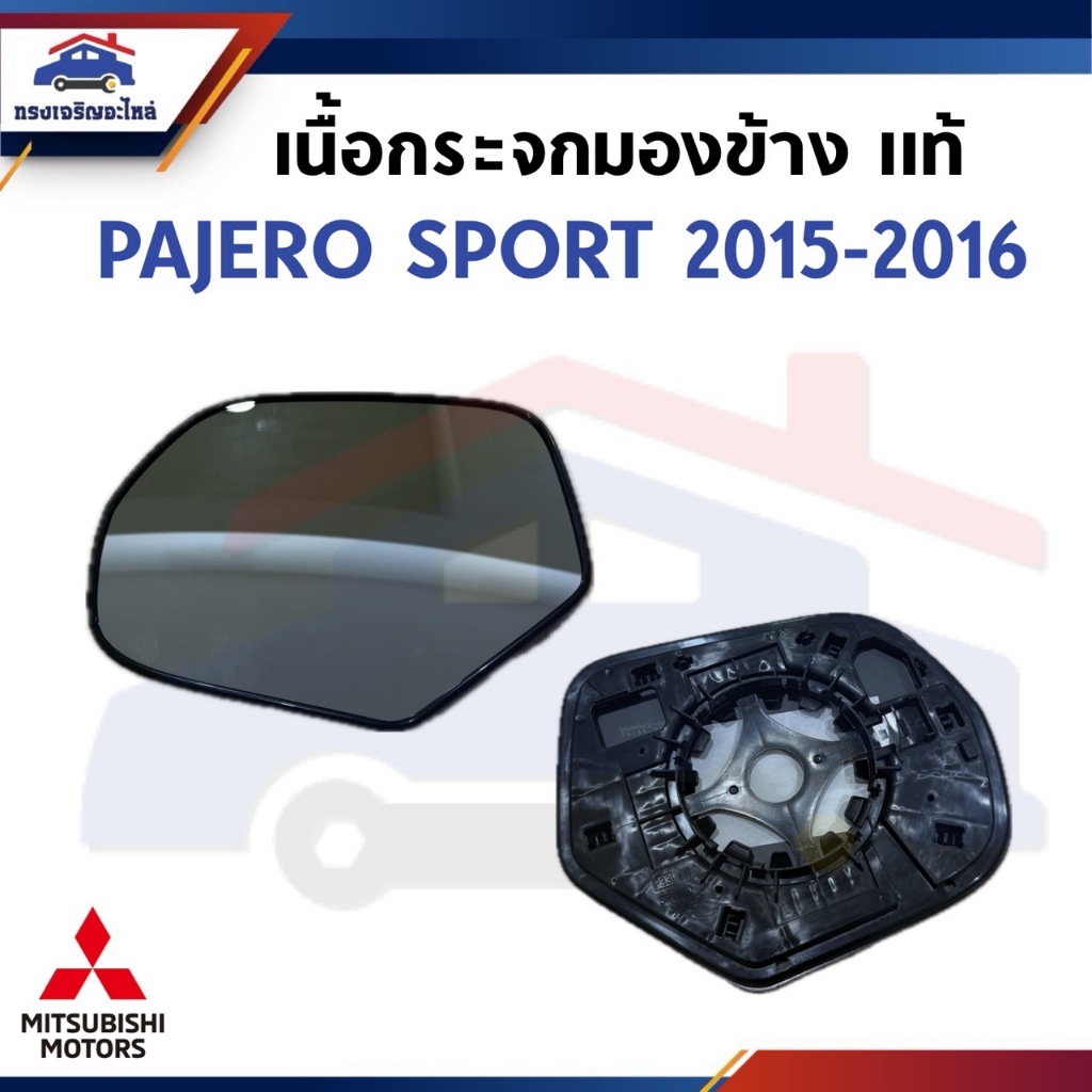 (แท้💯%) เนื้อกระจกมองข้าง MITSUBISHI PAJERO SPORT 2015-2016 ซ้าย/ขวา