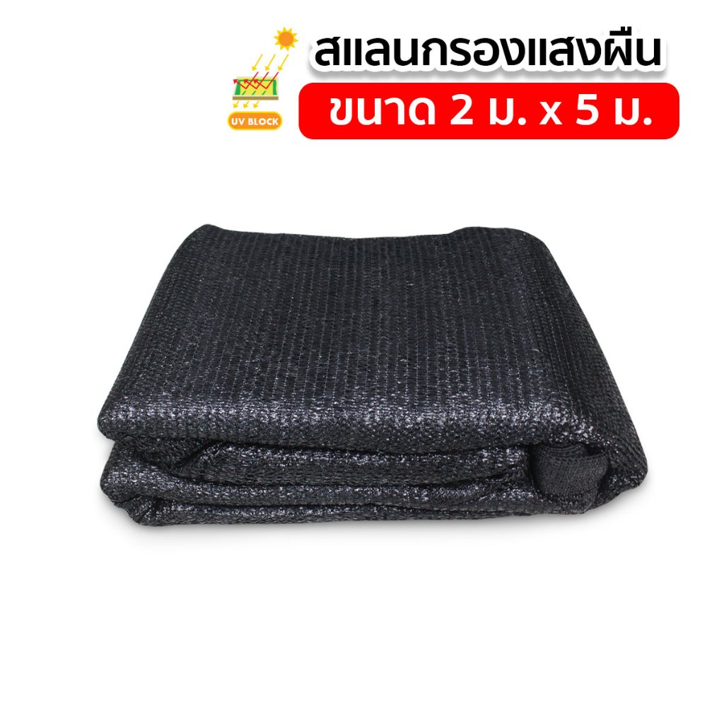สแลน สแลนบังแดด สแลนกรองแสง 3 เข็ม ขนาด 2x5เมตร ผ้าบังแดด รูปที่ 2