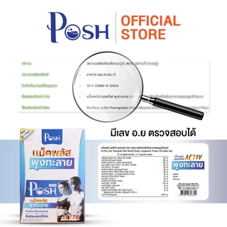 POSH แม็คพลัส พุงทะลาย 1 กล่อง กล่องละ 24 แคปซูล ของแท้ จัดส่งไว