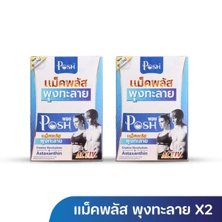 POSH แม็คพลัส พุงทะลาย 1 กล่อง กล่องละ 24 แคปซูล ของแท้ จัดส่งไว