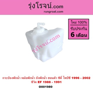 O001980 กระป๋องพักน้ำ หม้อพักน้ำ ถังพักน้ำ HONDA ฮอนด้า ซิตี…