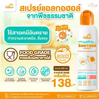 (ส่งด่วน/ส่งทันที🔥) Saker สเปรย์แอลกอฮอล์จากพืชธรรมชาติ ฟู้ดเกรด เกรดสัมผัสอาหารได้ มาตรฐานญี่ปุ่น