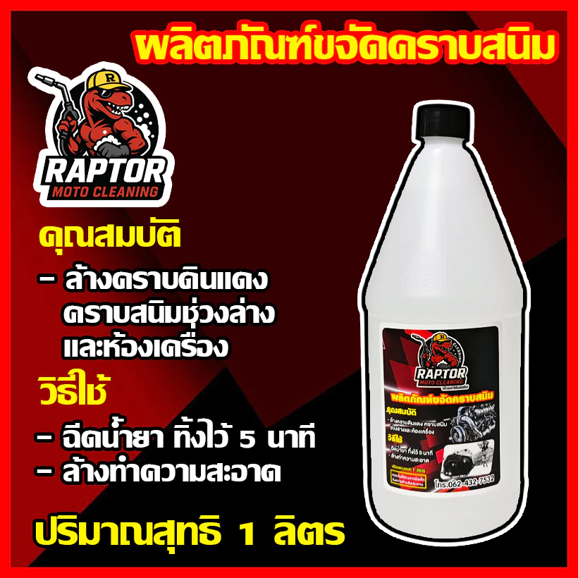 Shark Bike,Raptor น้ำยาขจัดคราบสนิม,คราบผิวอลูมิเนียม,คราบน้ำมันเครื่อง รถยนต์และรถจักรยานยนต์ thumbnail 4
