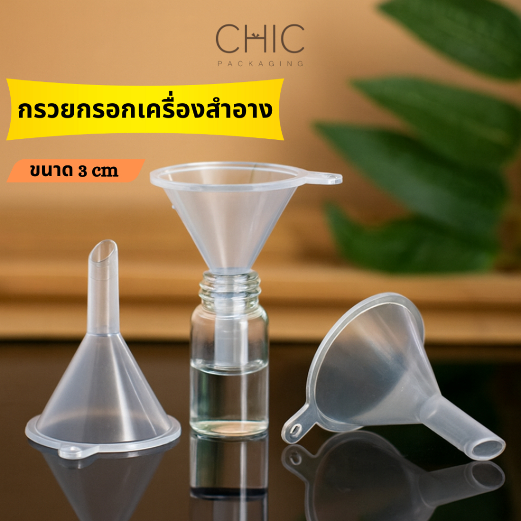 กรวยพลาสติก กรวยกรอกเครื่องสำอางขนาดเล็ก กรอกน้ำหอม ใช้งานง่ายไม่หกเลอะเทอะ