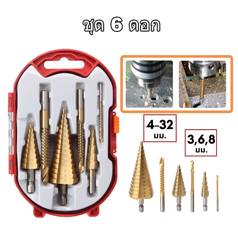 (6 ชิ้น) ชุด ดอกสว่าน ทรงเจดีย์ ขั้นบันได StepDrill เจาะรู ขยายรู