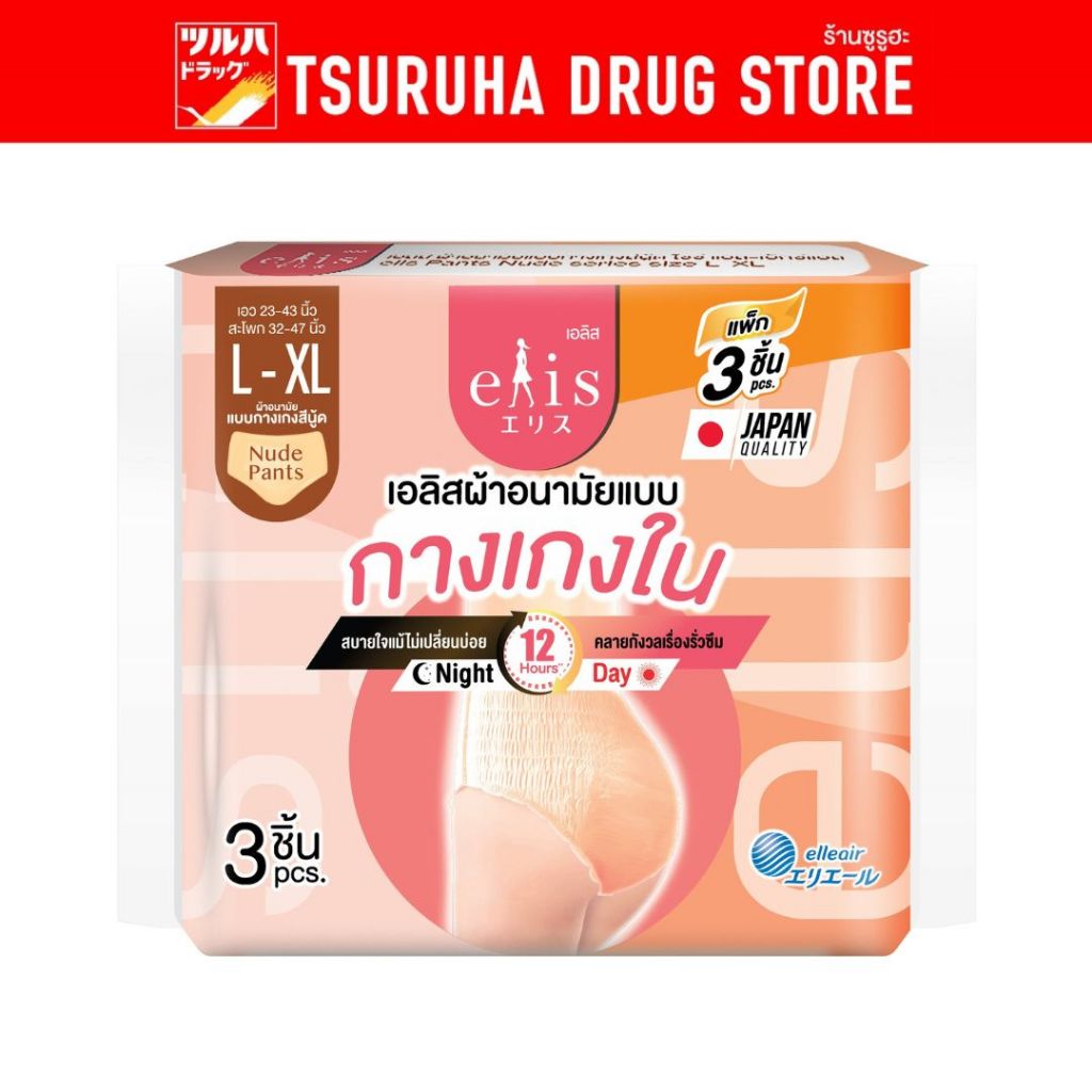 [ยกลัง] Elis Pants Nude  Sanitary Napkin เอลิส ผ้าอนามัยแบบกางเกงสีนู้ด ไซส์ L-XL ใช้ได้ทั้งกลางวัน-กลางคืน