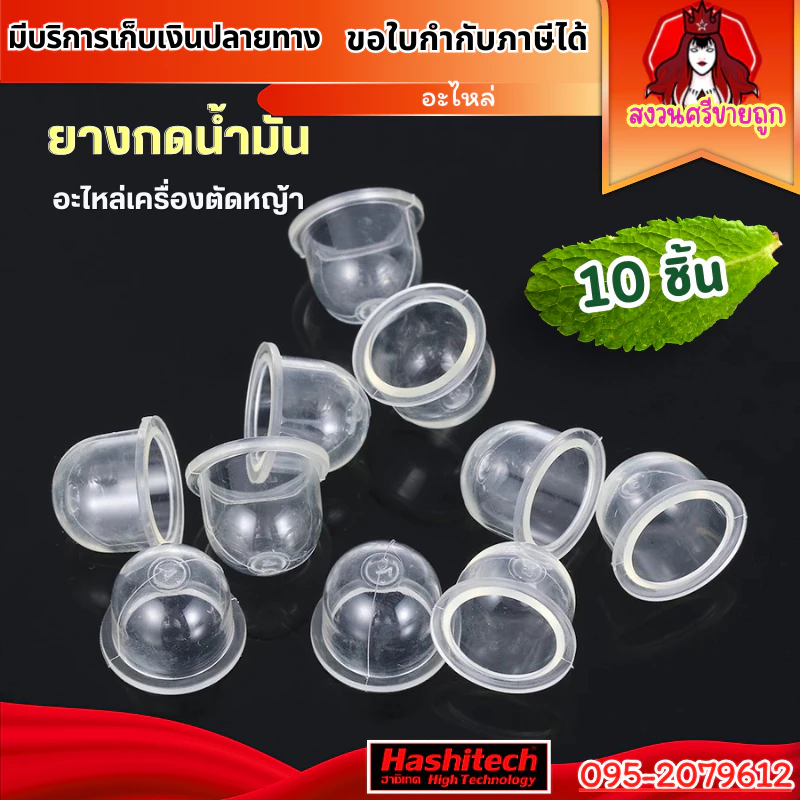 แพค10ชิ้น ลูกยางกดน้ำมัน ยางแย๊ก ปุ่มใส พ่นยา ตัดหญ้า 767 GX35 260 By สงวนศรีขายถูก
