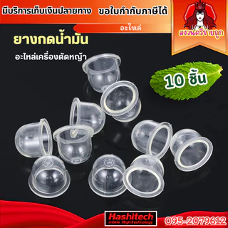 แพค10ชิ้น ลูกยางกดน้ำมัน ยางแย๊ก ปุ่มใส พ่นยา ตัดหญ้า 767 GX35 260 By สงวนศรีขายถูก