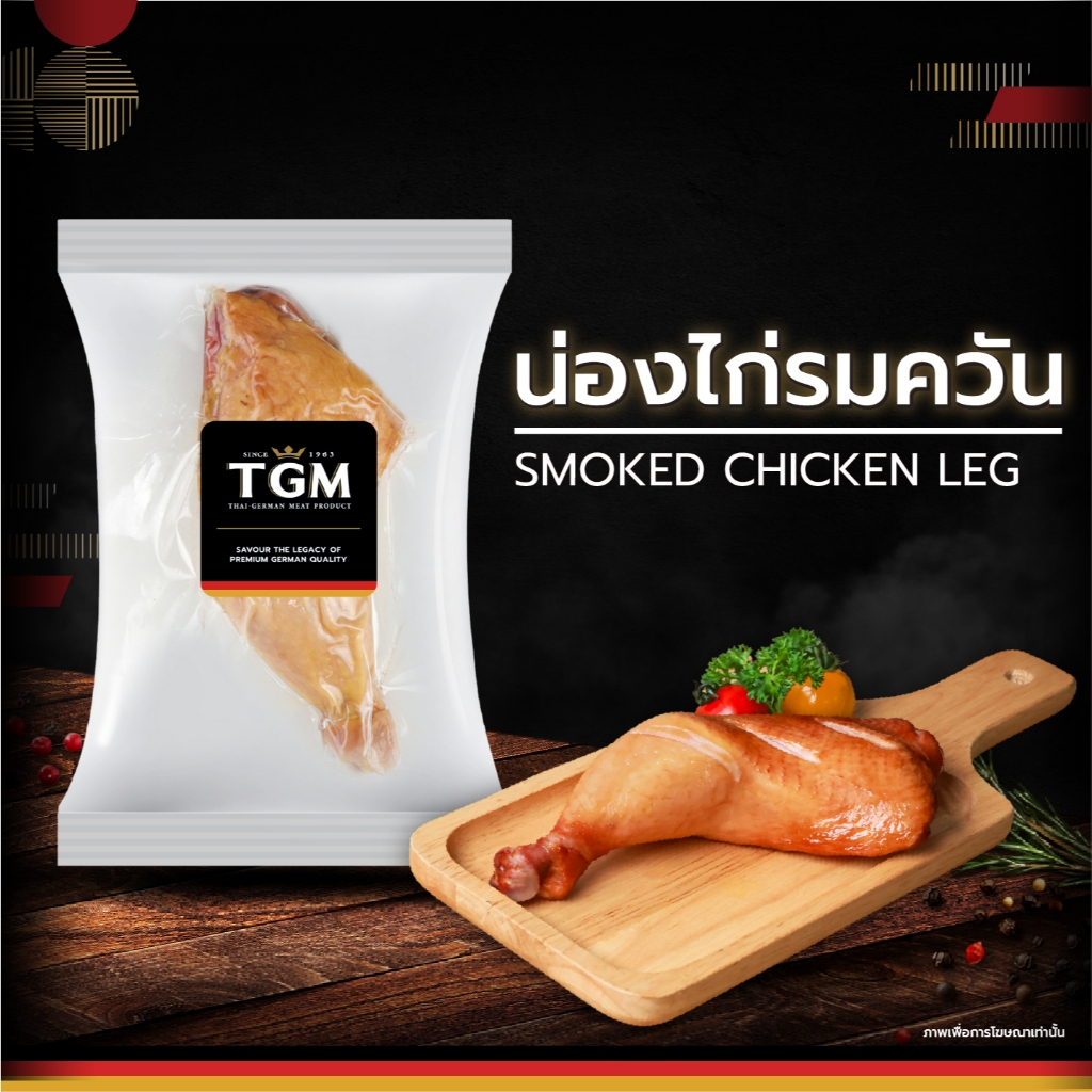 TGM น่องไก่รมควัน (Smoked Chicken Leg) 200 กรัม