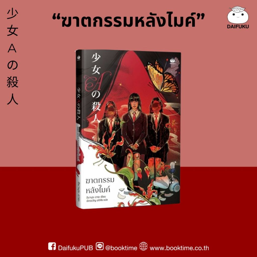 หนังสือ ฆาตกรรมหลังไมค์ ผู้แต่ง: อิมามุระ อายะ สำนักพิมพ์ ไดฟุกุ นิยายสืบสวน สอบสวน ญี่ปุ่น วรรณกรรมแปล