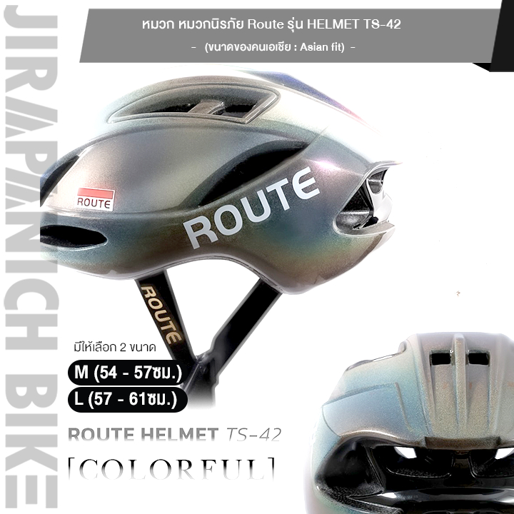 หมวกกันน็อคจักรยาน หมวกนิรภัย Route รุ่น HELMET TS-42 (ขนาดของคนเอเชีย - Asian fit, เลือกได้ 2ขนาด)