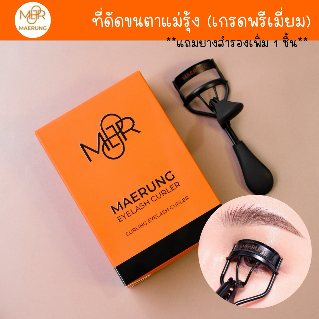 [🔥เก็บโค้ดลดเพิ่ม] ที่ดัดขนตาแม่รุ้ง ของแท้ 💯% **แถมยางสำรอง 1 ชิ้น** เกรดพรีเมี่ยม // มาสคาร่าแม่รุ้ง