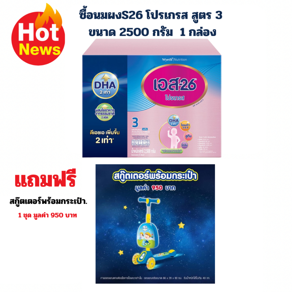 ซื้อนมผง เอส 26 โปรเกรส สูตร 3 S-26 Progress 2500 กรัม1กล่อง  แถมฟรี ของเล่น 1ชิ้น (เลือกของแถมได้ค่
