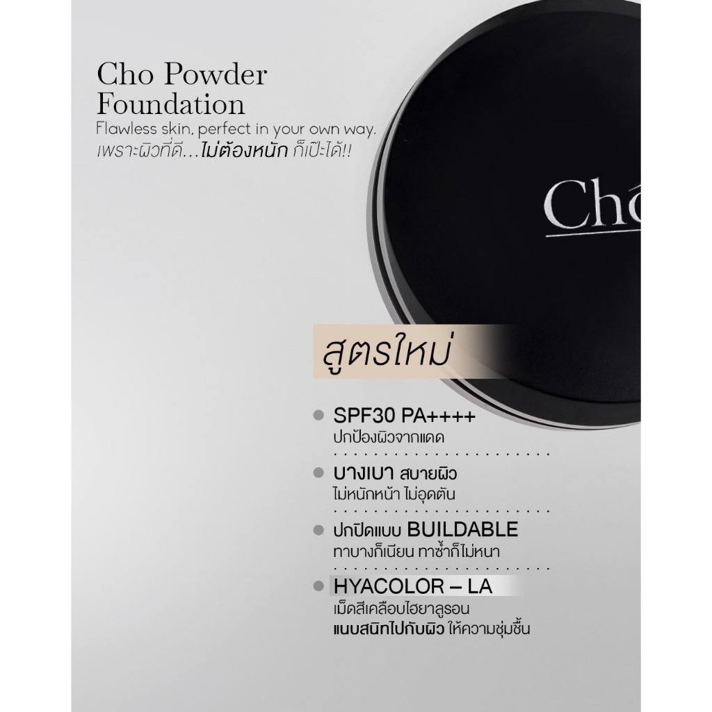 รุ่นใหม่ล่าสุด CHO-FLAWLESS SILK TOUCH SPF30 PA++++ แป้งพัฟผสมรองพื้น แป้งโชสูตรใหม่ ขนาด 12 กรัม รูปที่ 3