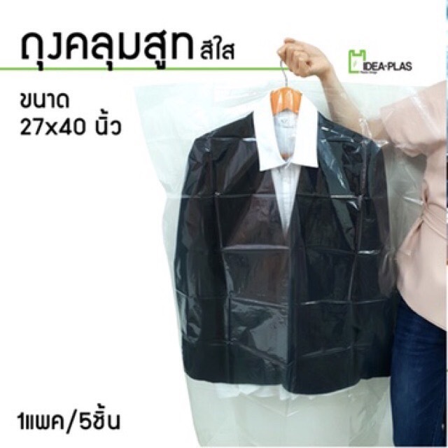 ถุงคลุมเสื้อสูท (สีใส) ขนาด 27 นิ้ว(กว้าง) x 40 นิ้ว(ยาว) (Suit Cover)