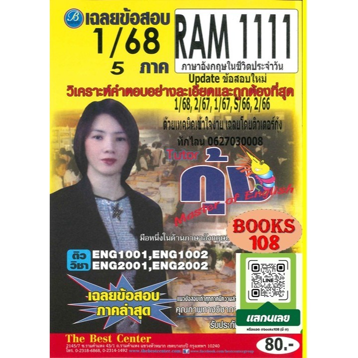 แนวข้อสอบ RAM1111 ภาษาอังกฤษในชีวิตประจำวัน (ติวเตอร์กุ้ง) ภาค 1/68 Update