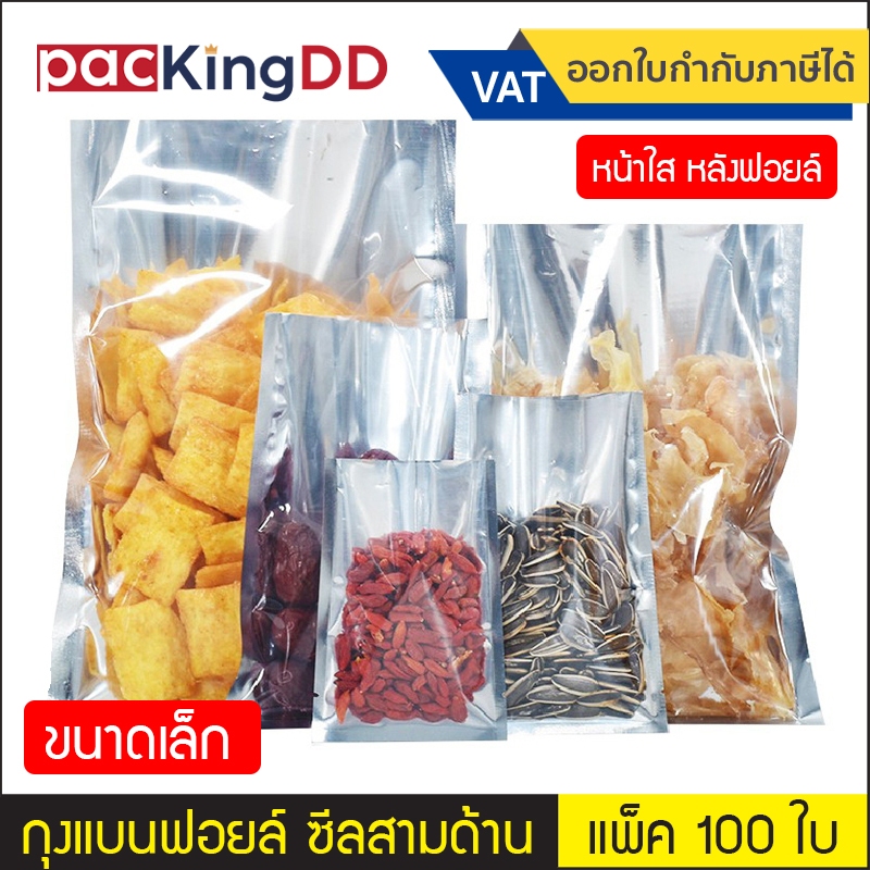 (แพ็ค 100 ใบ) (1/2) ถุงซีลสามด้าน ก้นแบน หน้าใส หลังฟอยล์สีเงิน #P266 ซองฟอยล์ สำหรับบรรจุอาหาร ถุงบรรจุภัณฑ์ ขนาดเล็ก