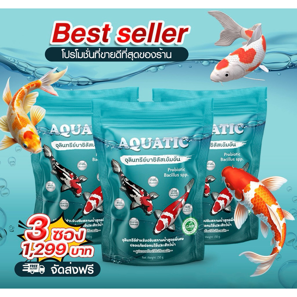 Aquatic จุลินทรีย์น้ำใส (3 ซอง)บ่อปลา/ตู้ปลา ลดปัญหาน้ำขุ่นเขียว กำจัดตะไคร่ ลดตะกอน ออแกนิก100%