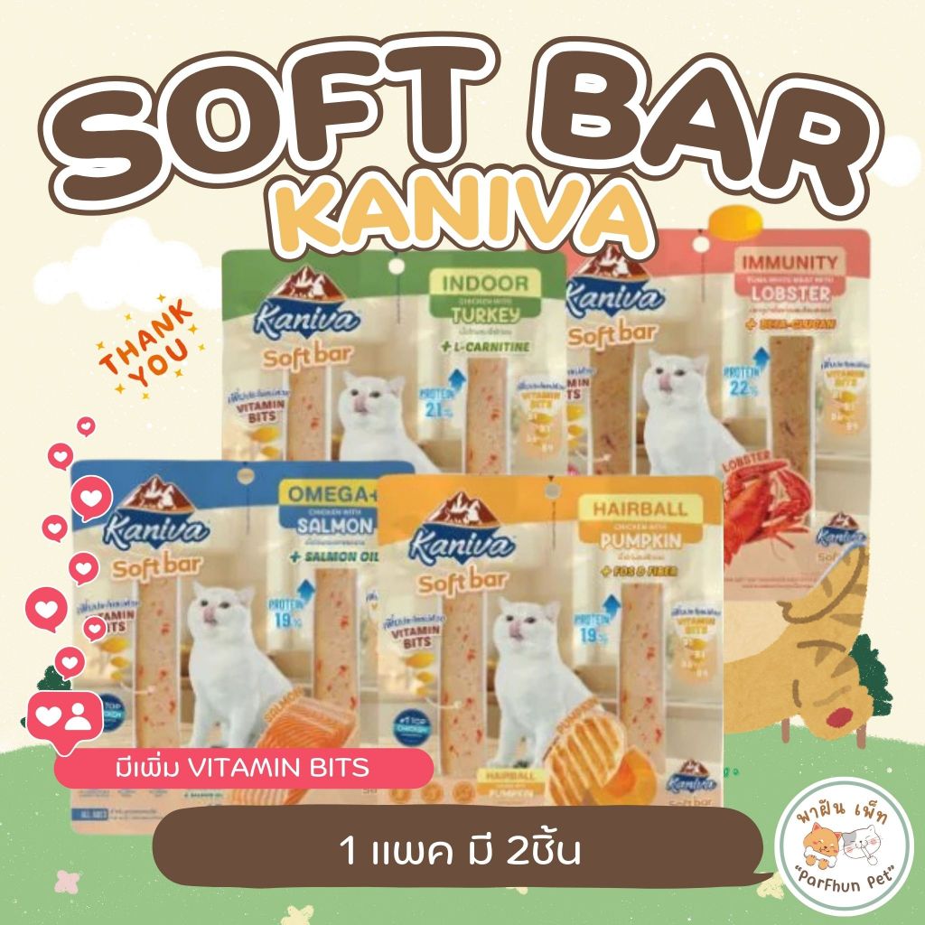 Kaniva Soft Bar ขนมแมว ขนมแมวซอฟต์บาร์ สำหรับน้องแมว 4 เดือนขึ้นไป มีให้เลือก 4สูตร