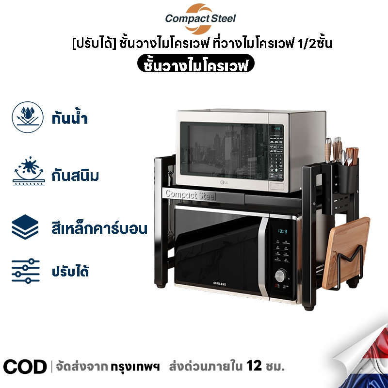 Compact Steel ชั้นวางไมโครเวฟ ที่วางไมโครเวฟ 1/2ชั้น ปรับระดับความกว้างได้ แข็งแรงทนทาน ไม่เป็นสนิม ชั้นวางของในครัว