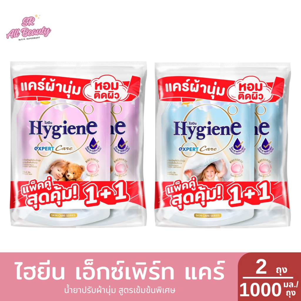 >> แพ็ค 1+1 ถุง <<ไฮยีน เอ็กซ์เพิร์ท แคร์ น้ำยาปรับผ้านุ่ม สูตรเข้มข้นพิเศษ 1000 มล./ถุง