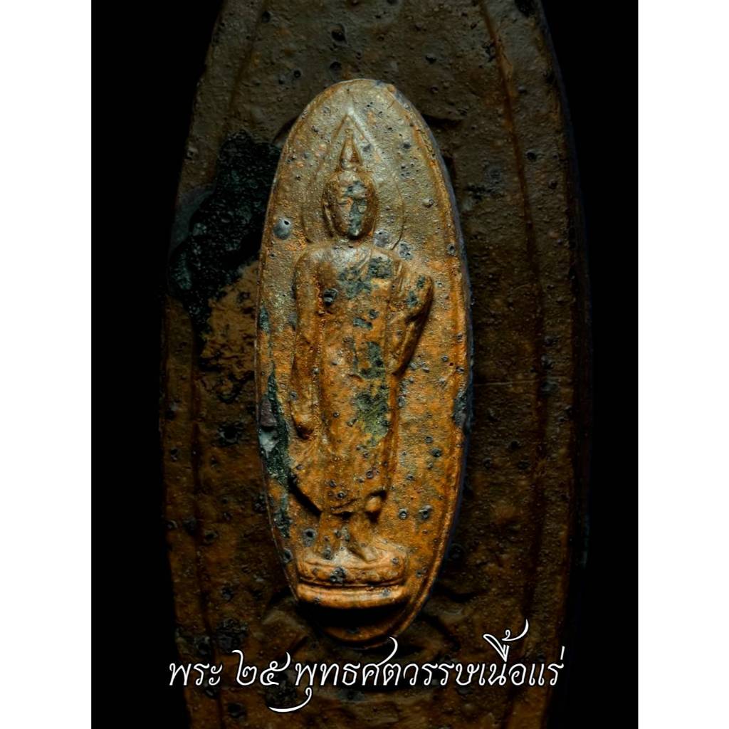 พระ25พุทธศตวรรษ ปี2500 เนื้อดิน รับประกันพระแท้