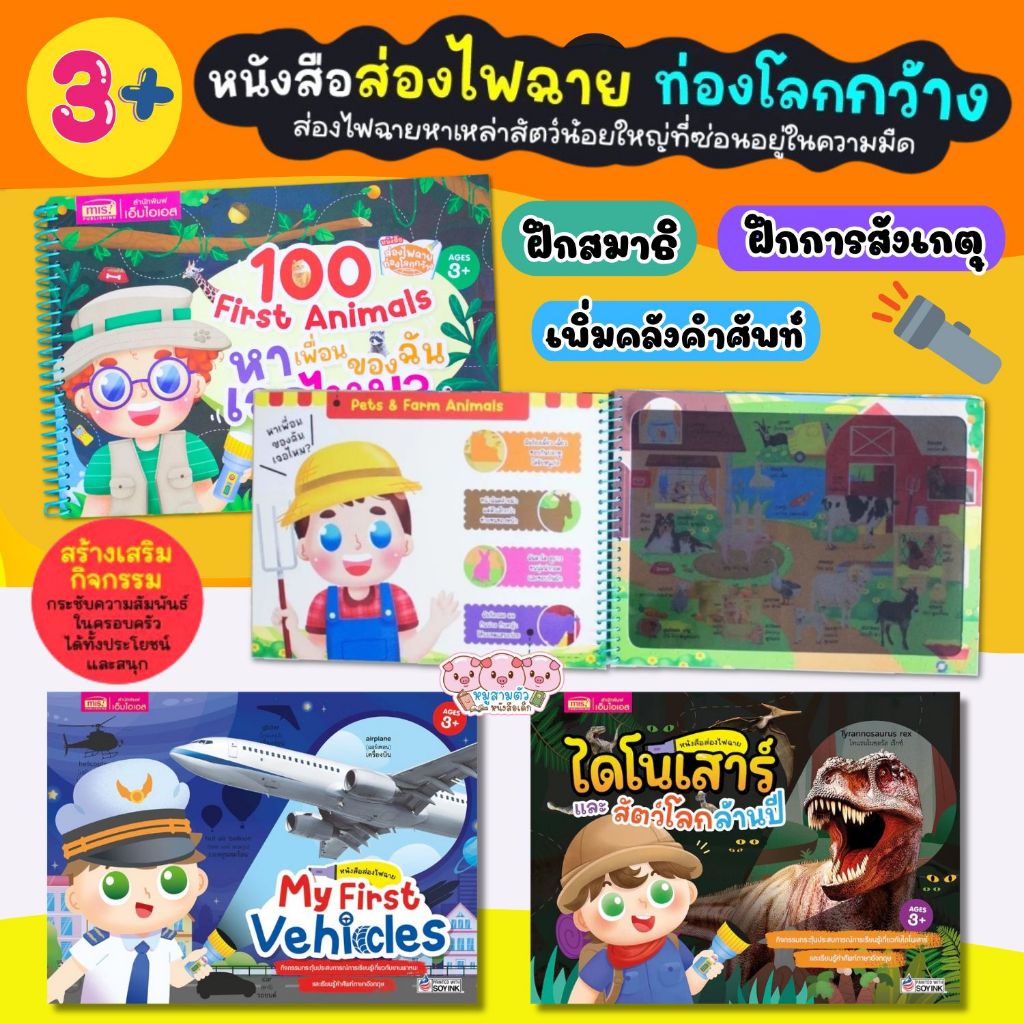 หนังสือไฟฉาย ส่องไฟฉายท่องโลกกว้าง 100 First Animals ให้เด็กๆได้หาคำตอบและส่องไฟฉายเพื่อค้นหาสัตว์