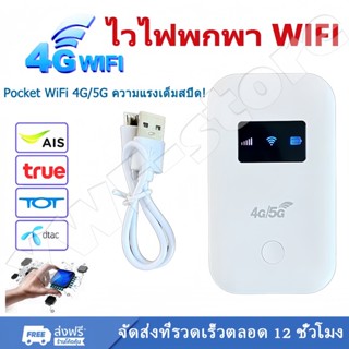 รองรับซิมทุกเครือข่าย ไวไฟพกพา 4G/5G Pocket WiFi พ็อกเก็ตไวไ…