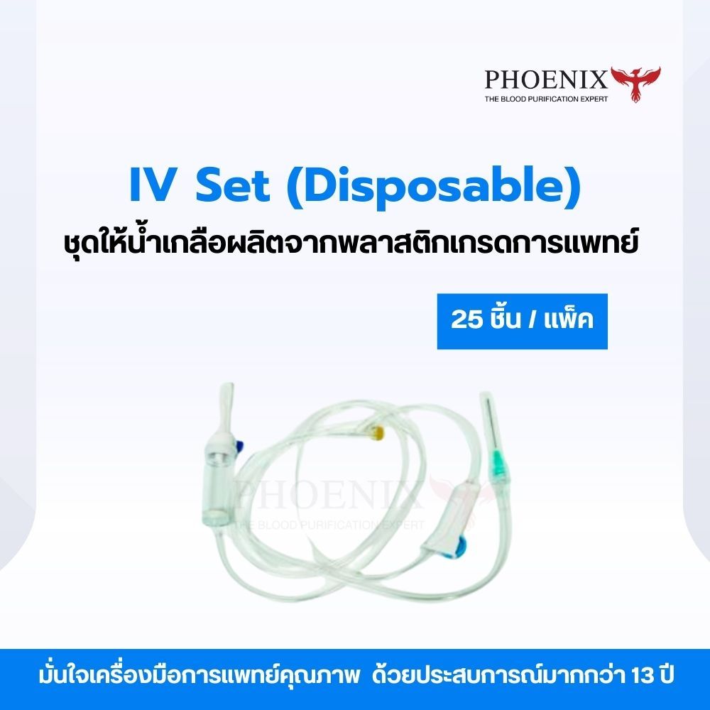 [ยกแพ็ค 25 ชิ้น] IV Set (Disposable) สายน้ำเกลือ สายให้น้ำเกลือ 20 Drops สำหรับผู้ใหญ่ ยาว 150 cm.