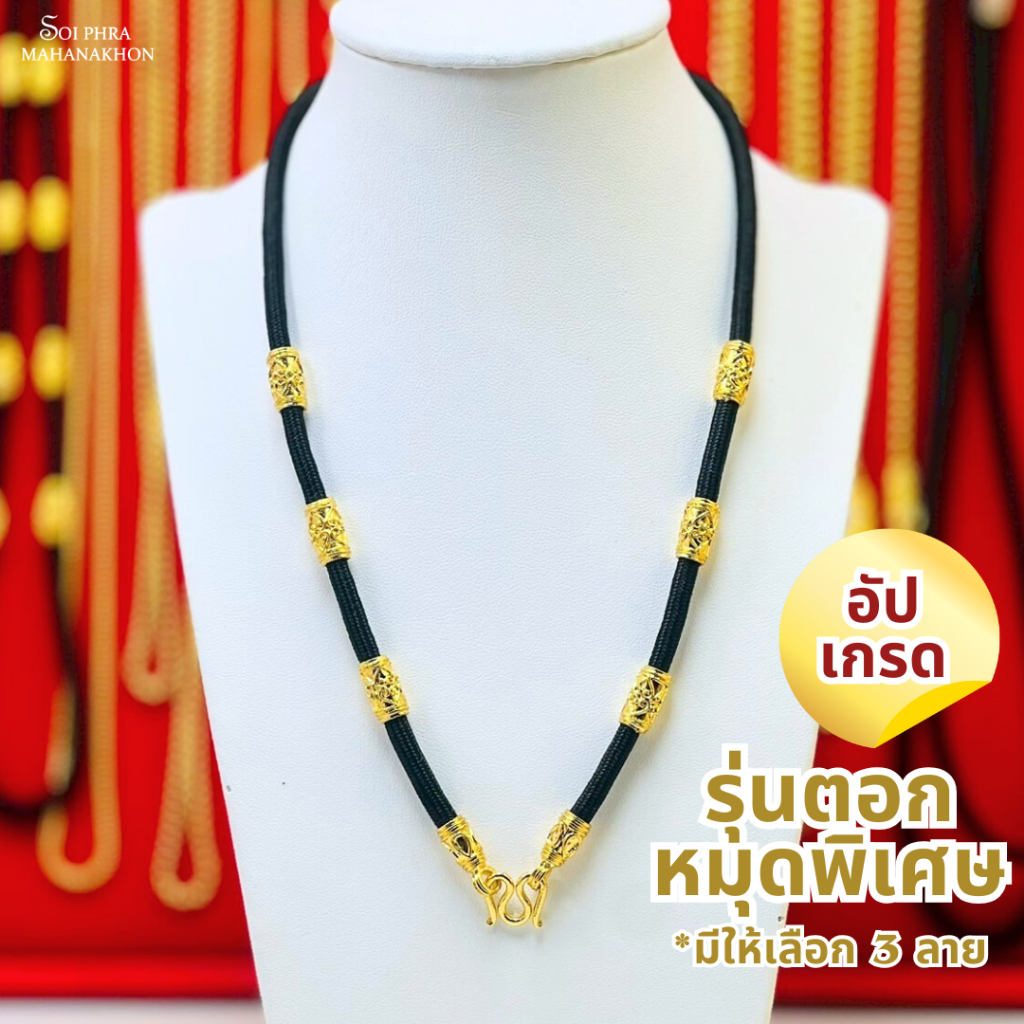 สร้อยพระเชือกร่มรวมลายคั่นทอง 6 ปล้อง ใส่พระได้1-2องค์ [มีเก็บเงินปลายทาง]