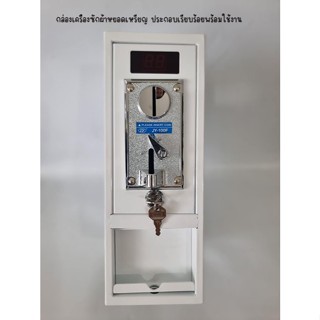 กล่องหยอดเหรียญ เครื่องซักผ้า (Coin Box) พร้อมใช้งาน กล่องเห…
