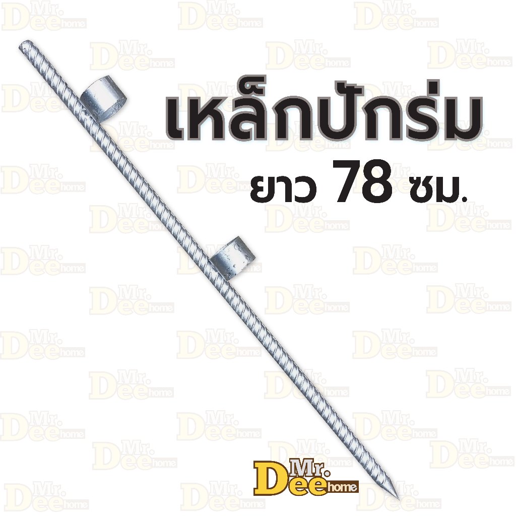 เหล็กปักร่มสนาม ขาปักร่ม ขาตั้งร่มชายหาด รุ่นปักลงพื้น ยาว 78 ซม.ทำจากเหล็กข้ออ้อย 5หุน (5/8นิ้ว หรือ16mm) แข็งแรง