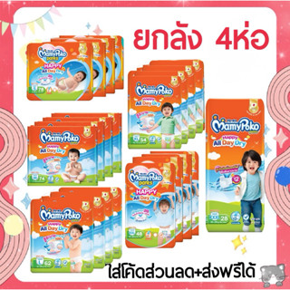 ใส่โค้ดลด 20% ส่งฟรี เหลือ 1031-.❤️ห่อใหญ่ยกลัง 4 ห่อ MamyPo…